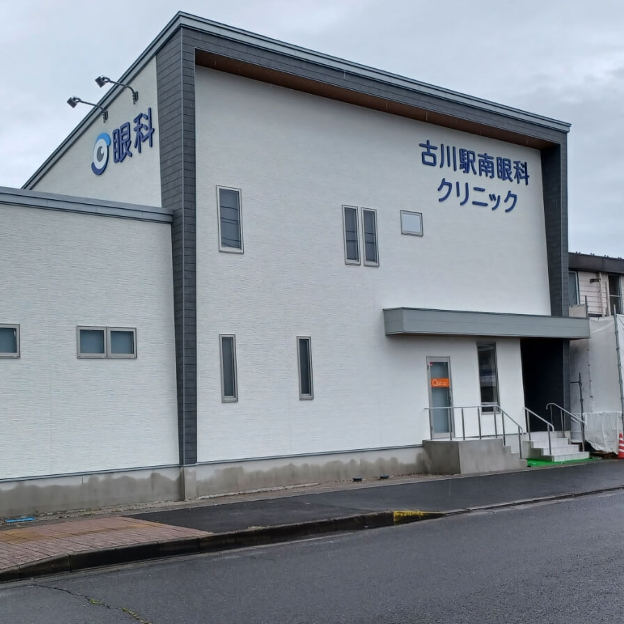 古川駅南眼科クリニック画像
